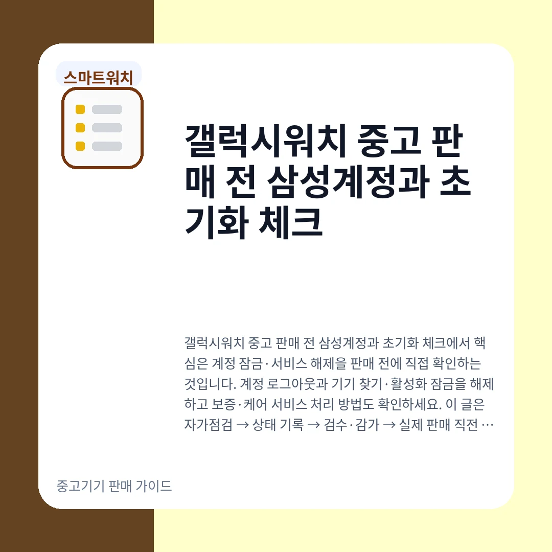 갤럭시워치 중고 판매 전 삼성계정과 초기화 체크