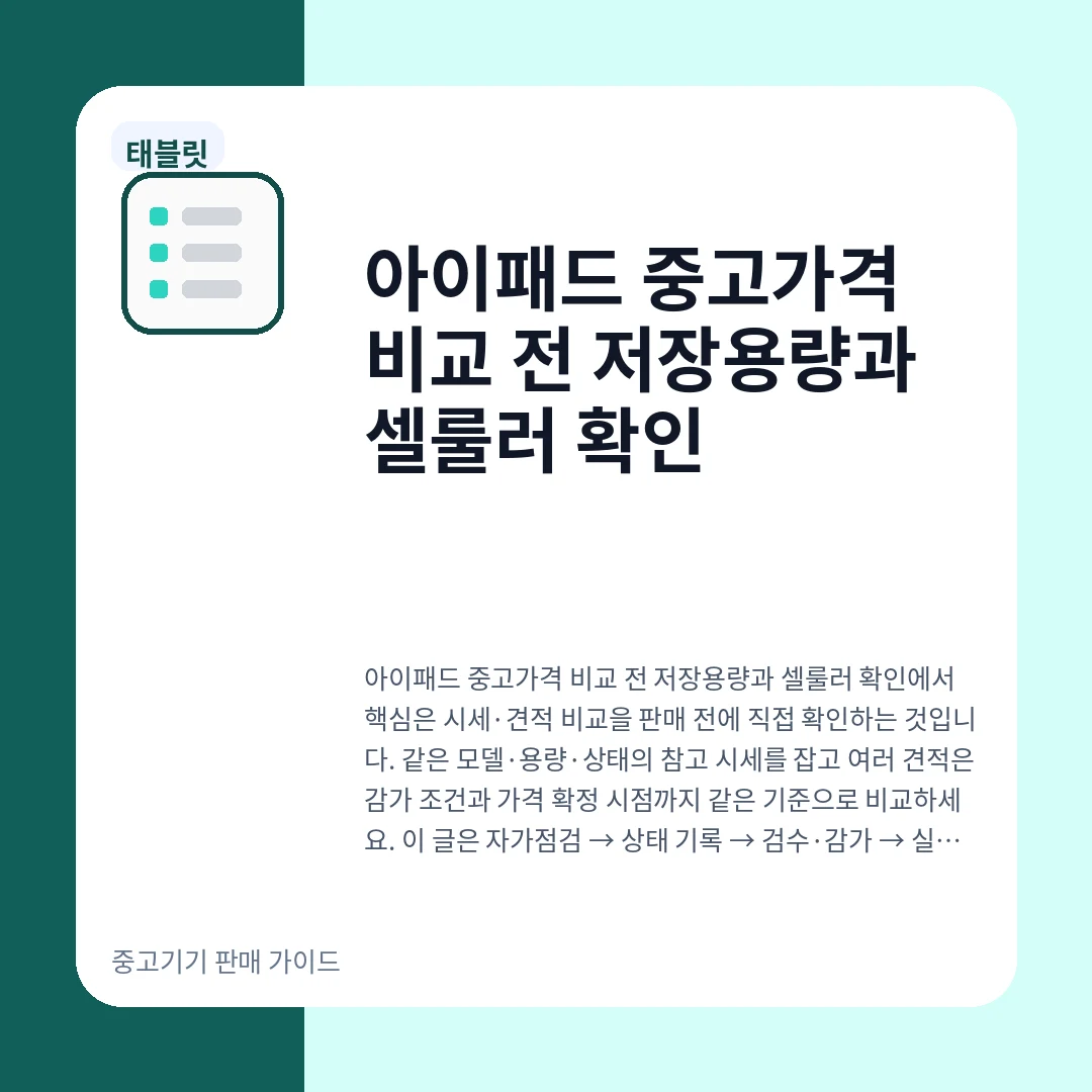 아이패드 중고가격 비교 전 저장용량과 셀룰러 확인