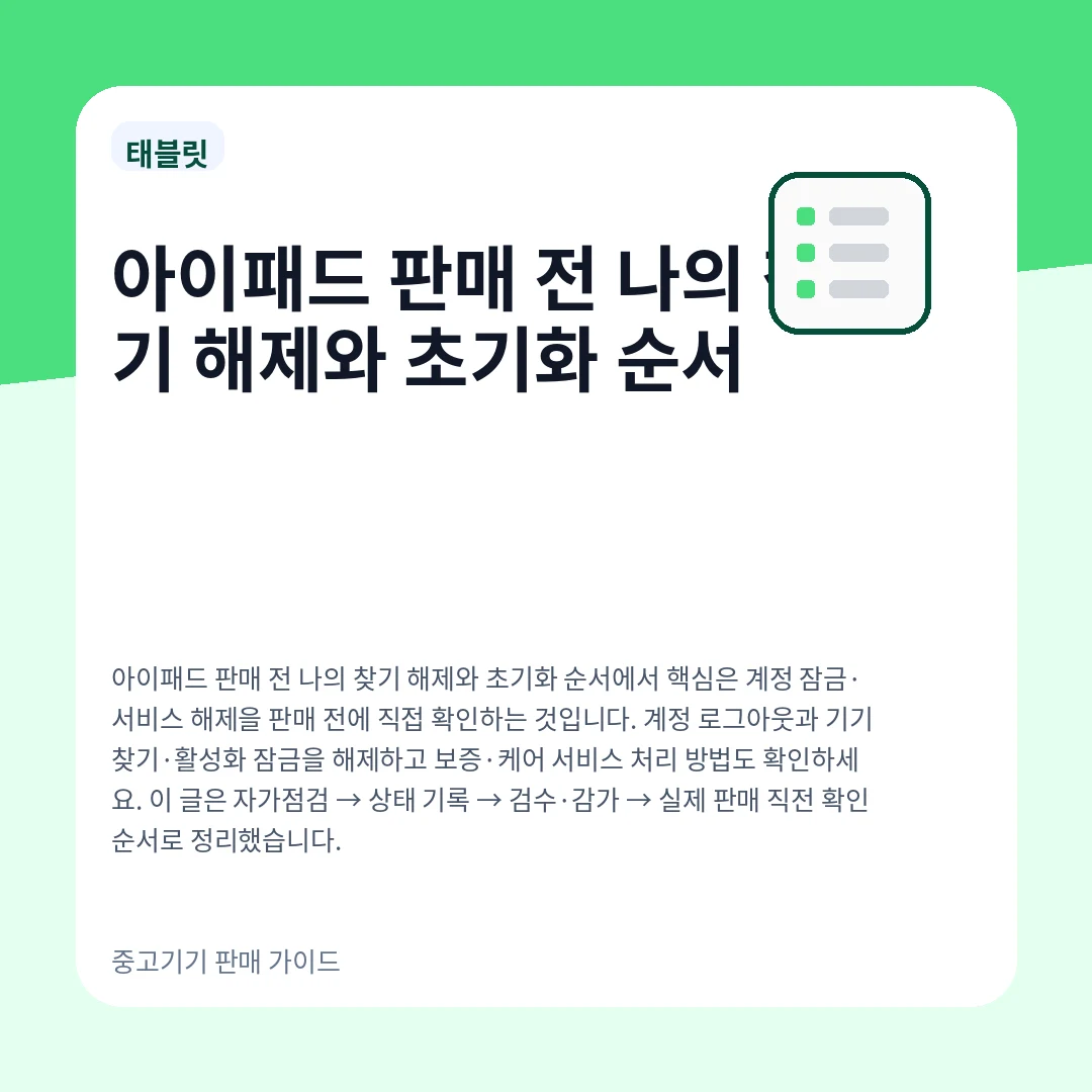 아이패드 판매 전 나의 찾기 해제와 초기화 순서