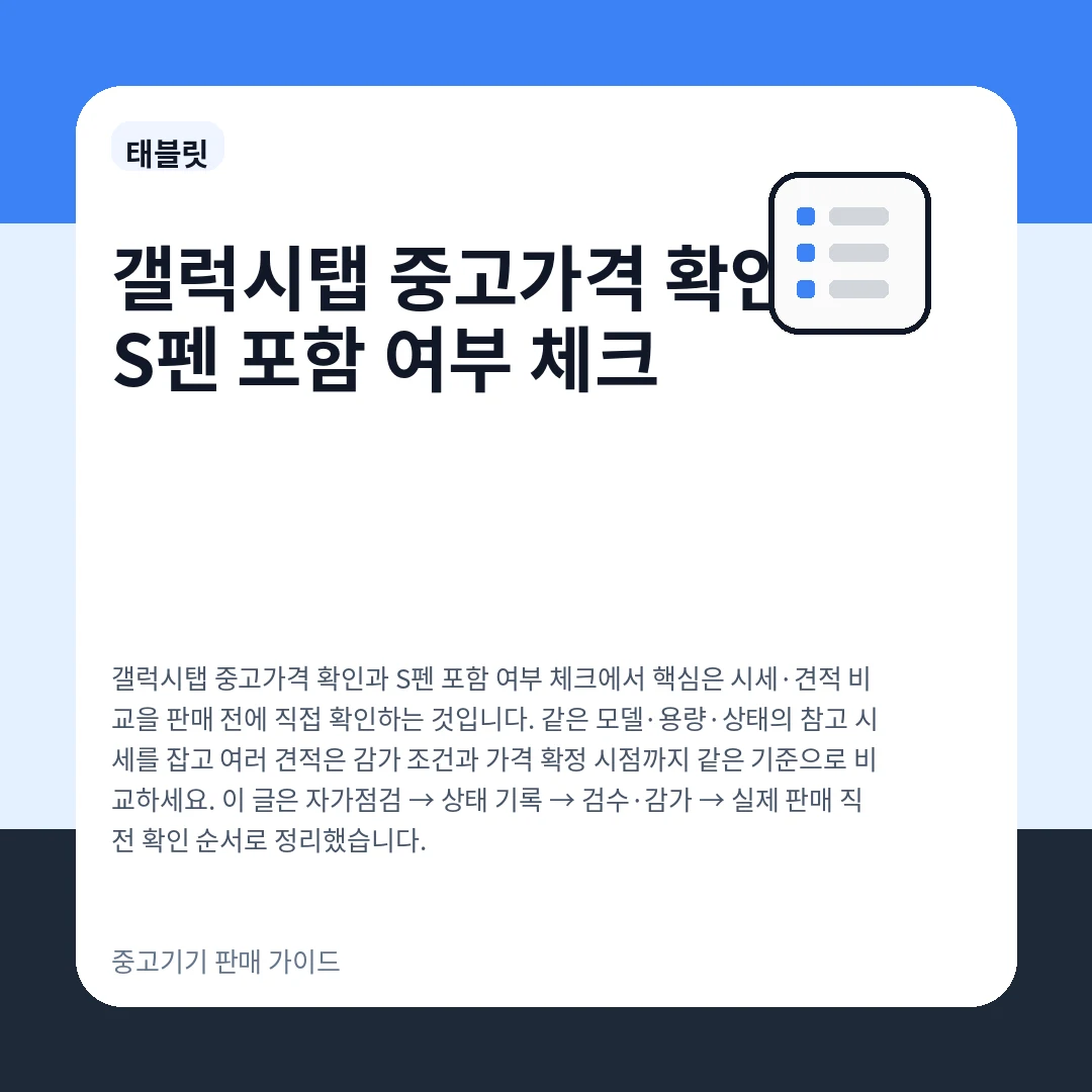 갤럭시탭 중고가격 확인과 S펜 포함 여부 체크