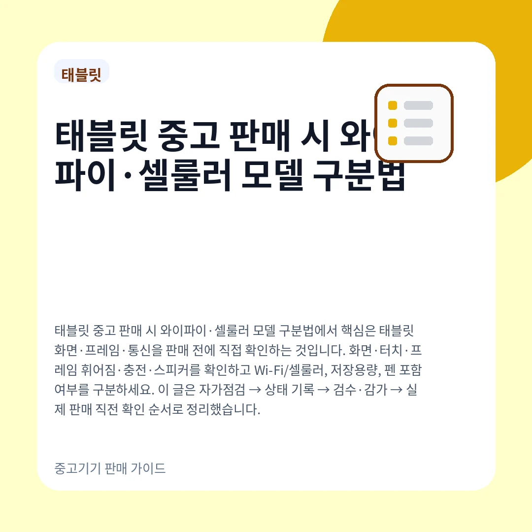 태블릿 중고 판매 시 와이파이·셀룰러 모델 구분법