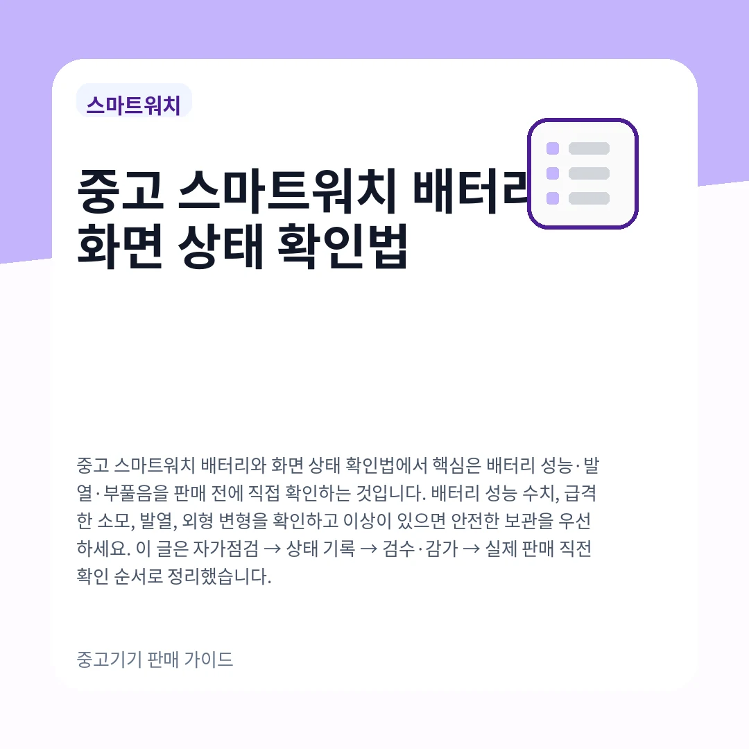 중고 스마트워치 배터리와 화면 상태 확인법