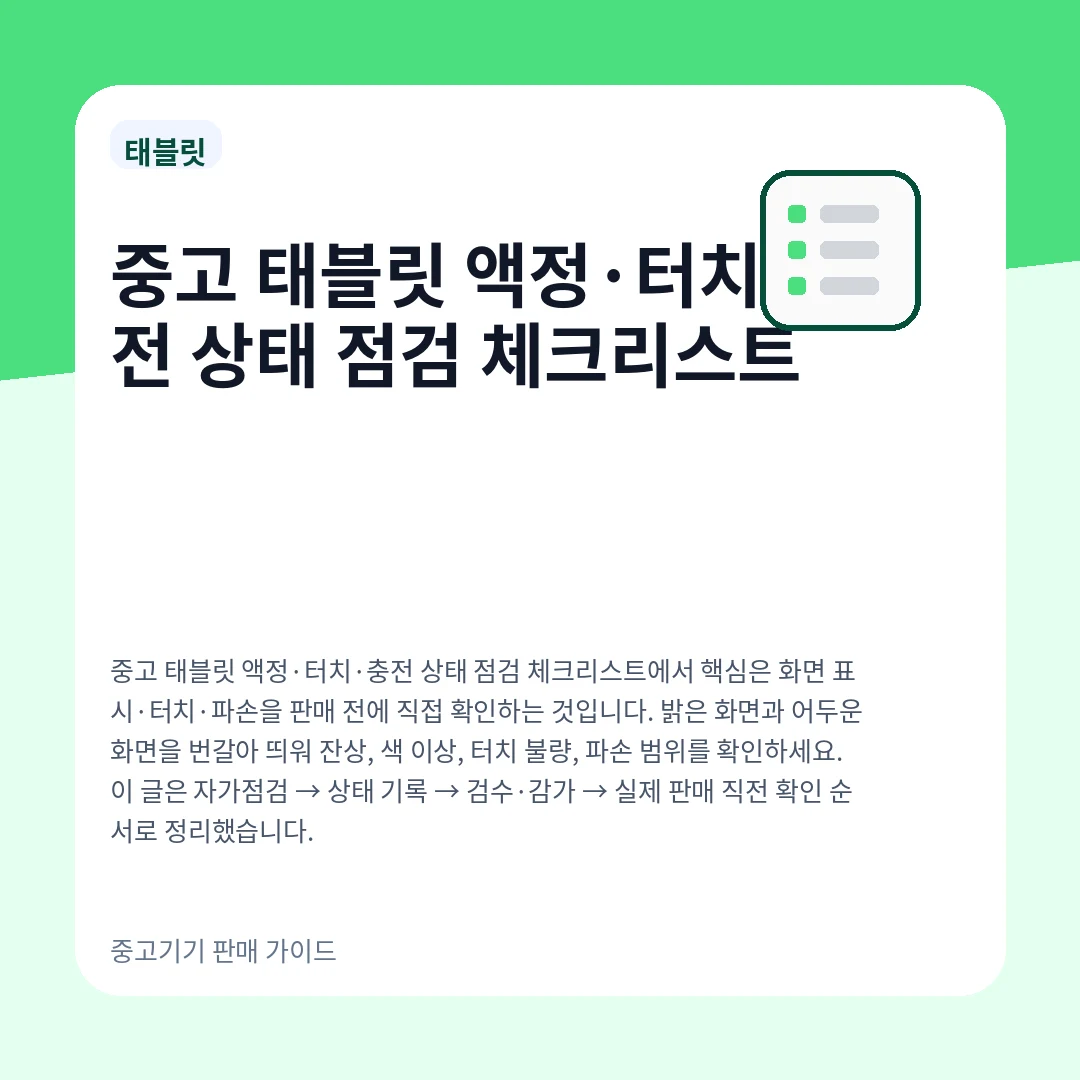 중고 태블릿 액정·터치·충전 상태 점검 체크리스트