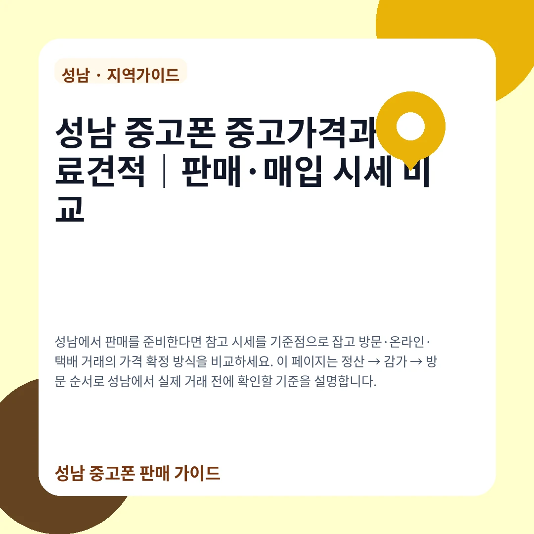 성남 중고폰 중고가격과 무료견적|판매·매입 시세 비교