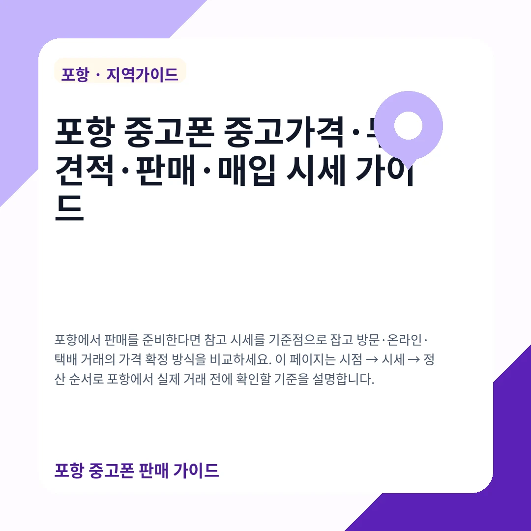 포항 중고폰 중고가격·무료견적·판매·매입 시세 가이드