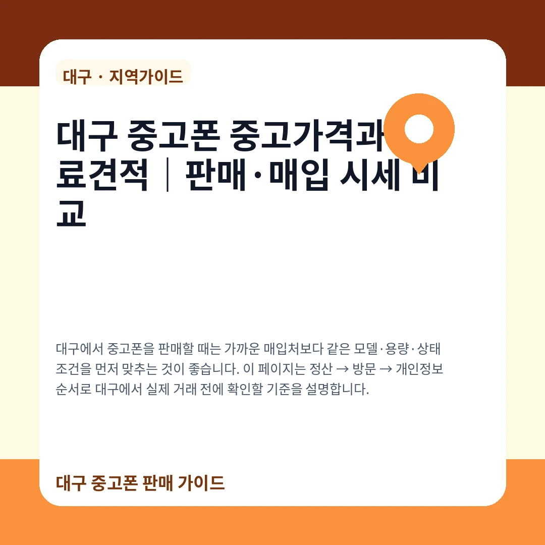 대구 중고폰 중고가격과 무료견적|판매·매입 시세 비교