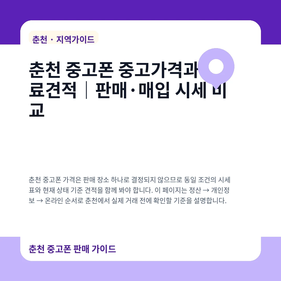춘천 중고폰 중고가격과 무료견적|판매·매입 시세 비교
