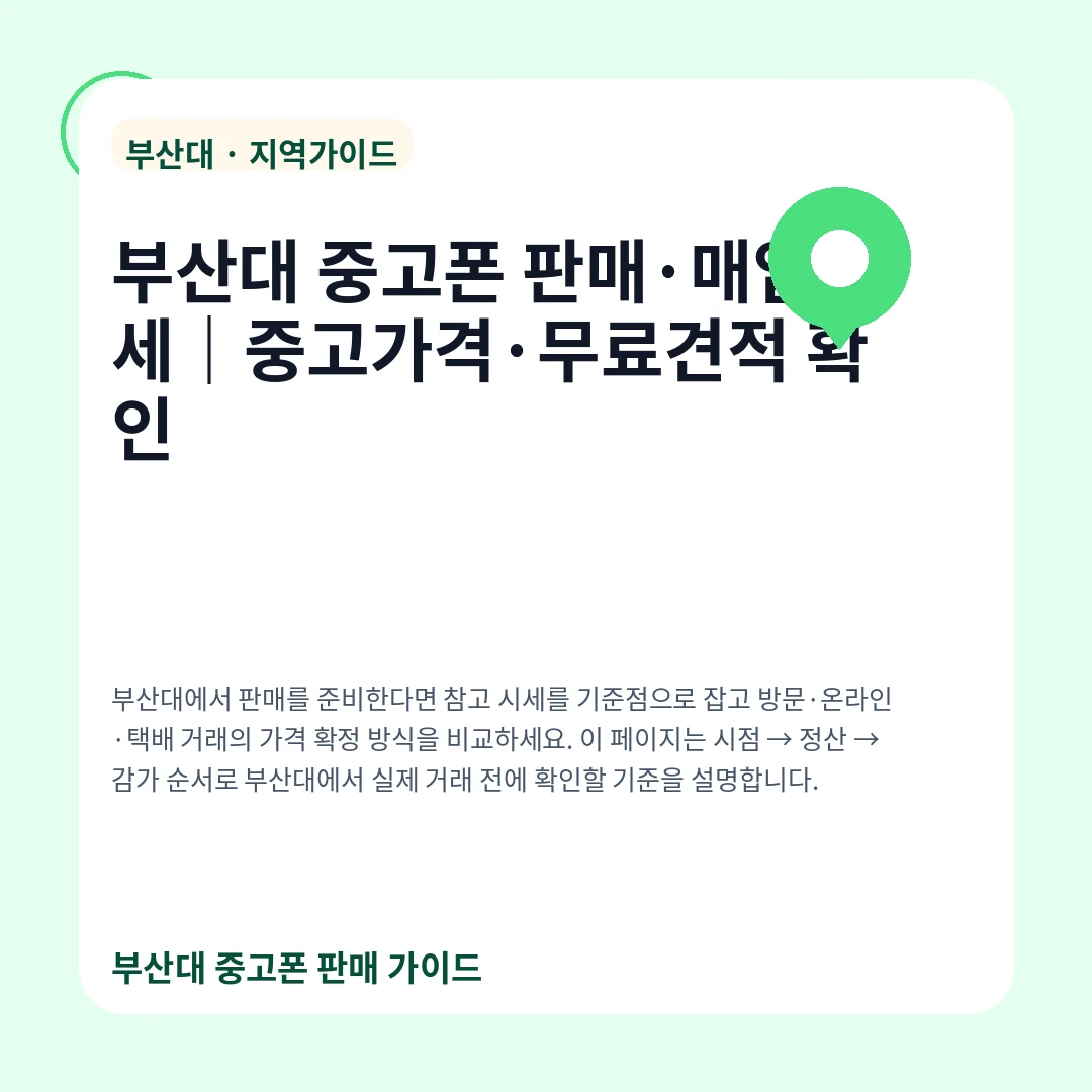 부산대 중고폰 판매·매입 시세|중고가격·무료견적 확인