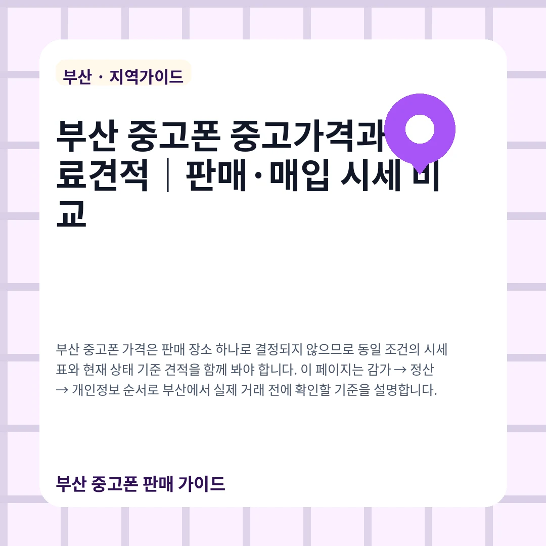 부산 중고폰 중고가격과 무료견적|판매·매입 시세 비교