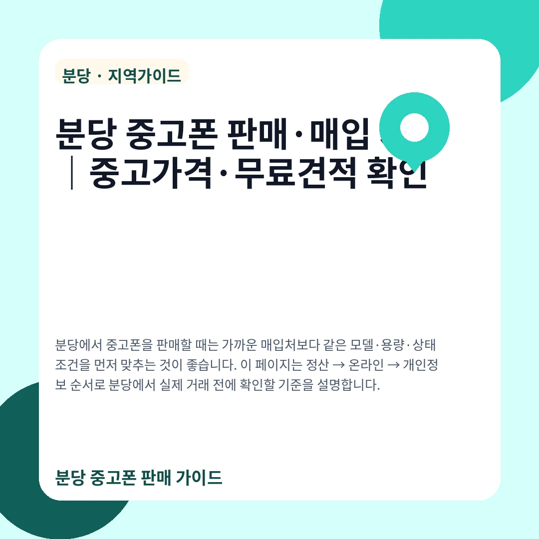 분당 중고폰 판매·매입 시세|중고가격·무료견적 확인