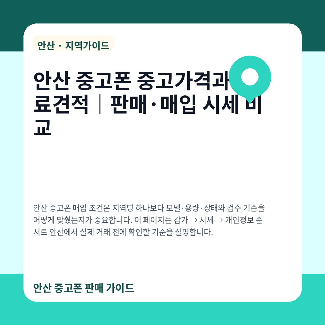 안산 중고폰 중고가격과 무료견적|판매·매입 시세 비교