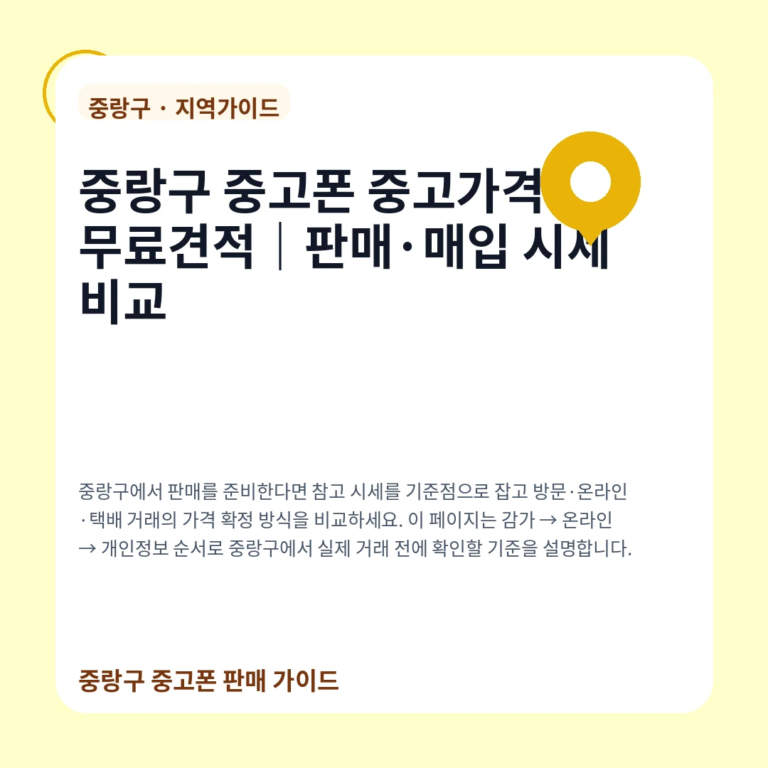 중랑구 중고폰 중고가격과 무료견적|판매·매입 시세 비교