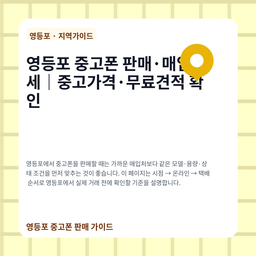 영등포 중고폰 판매·매입 시세|중고가격·무료견적 확인