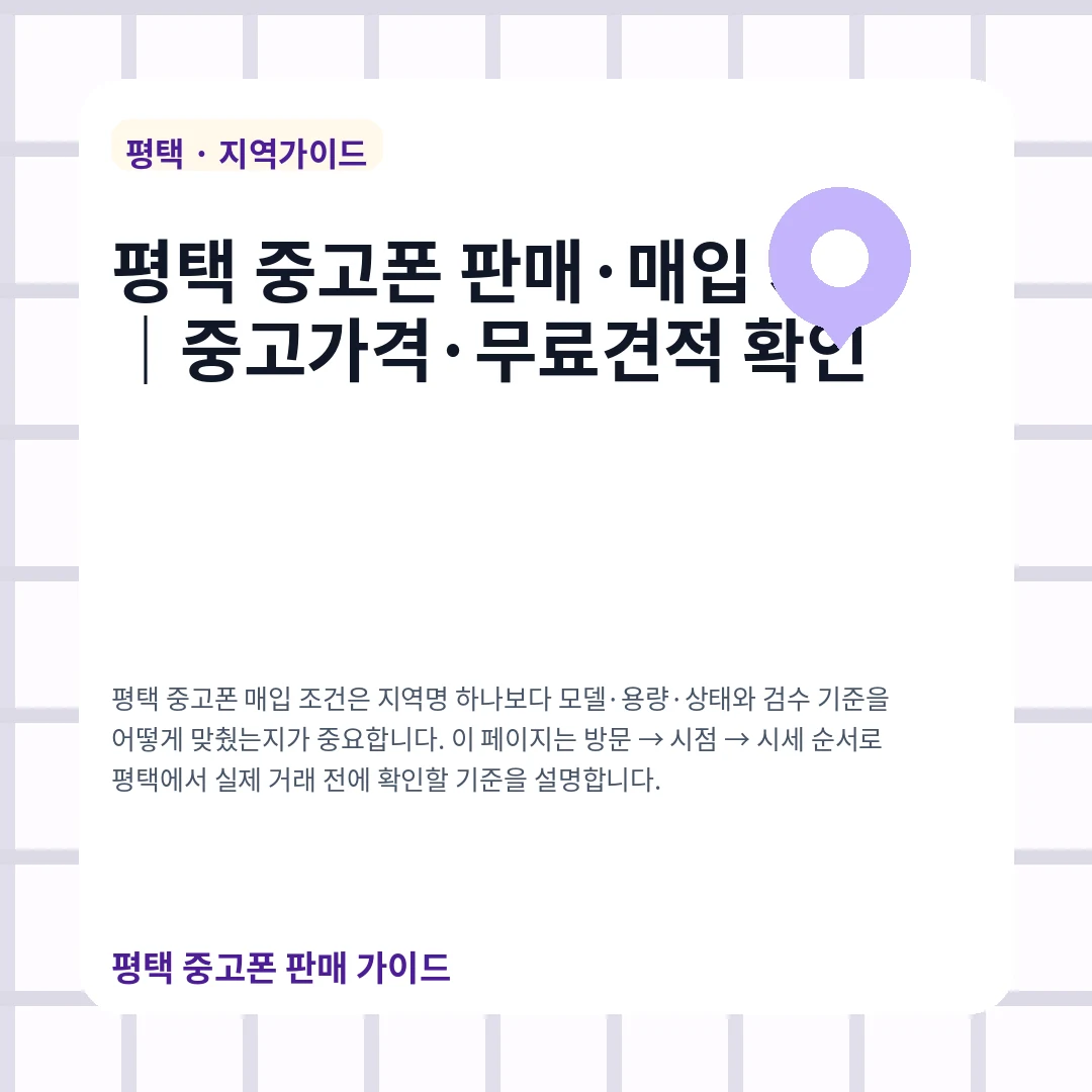 평택 중고폰 판매·매입 시세|중고가격·무료견적 확인