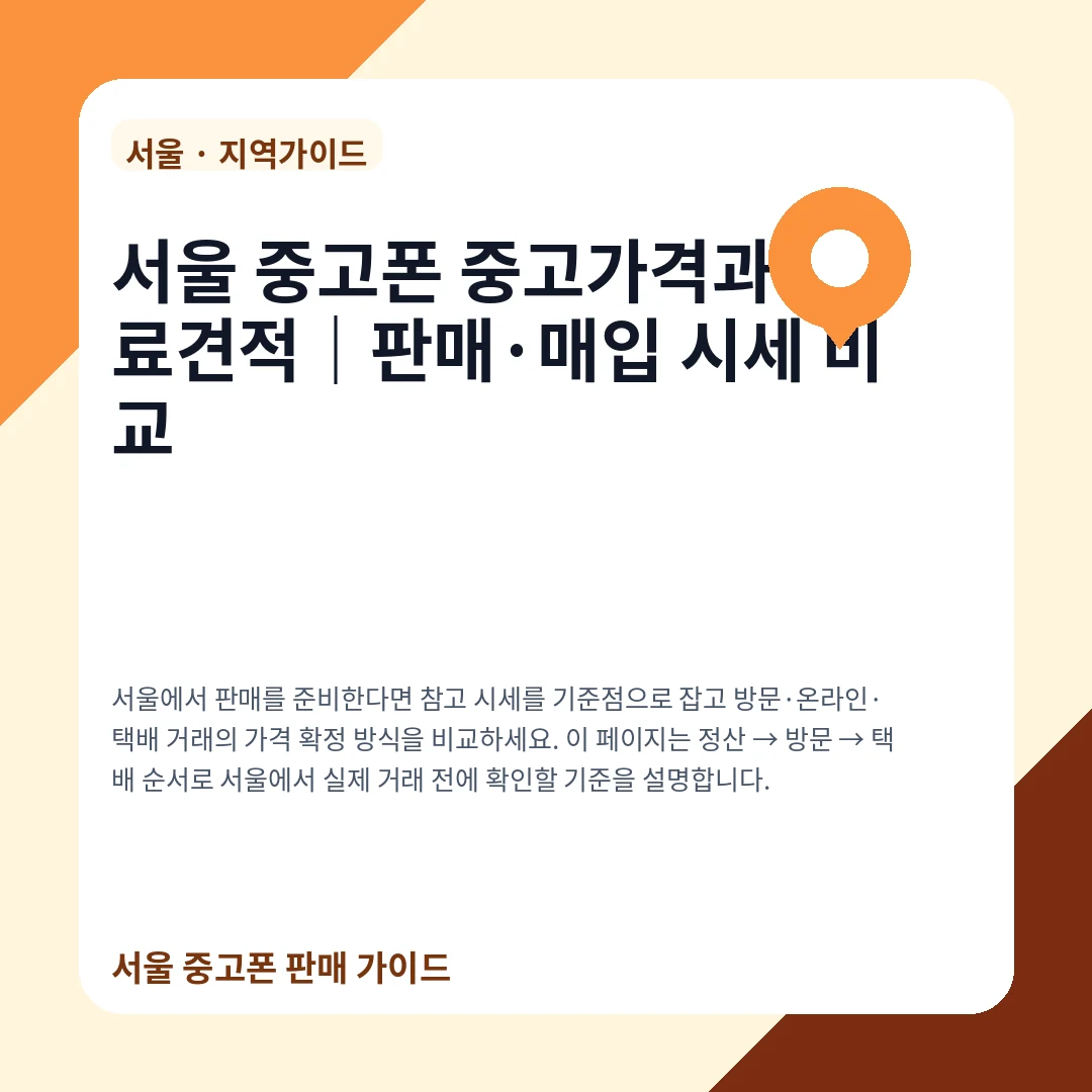 서울 중고폰 중고가격과 무료견적|판매·매입 시세 비교