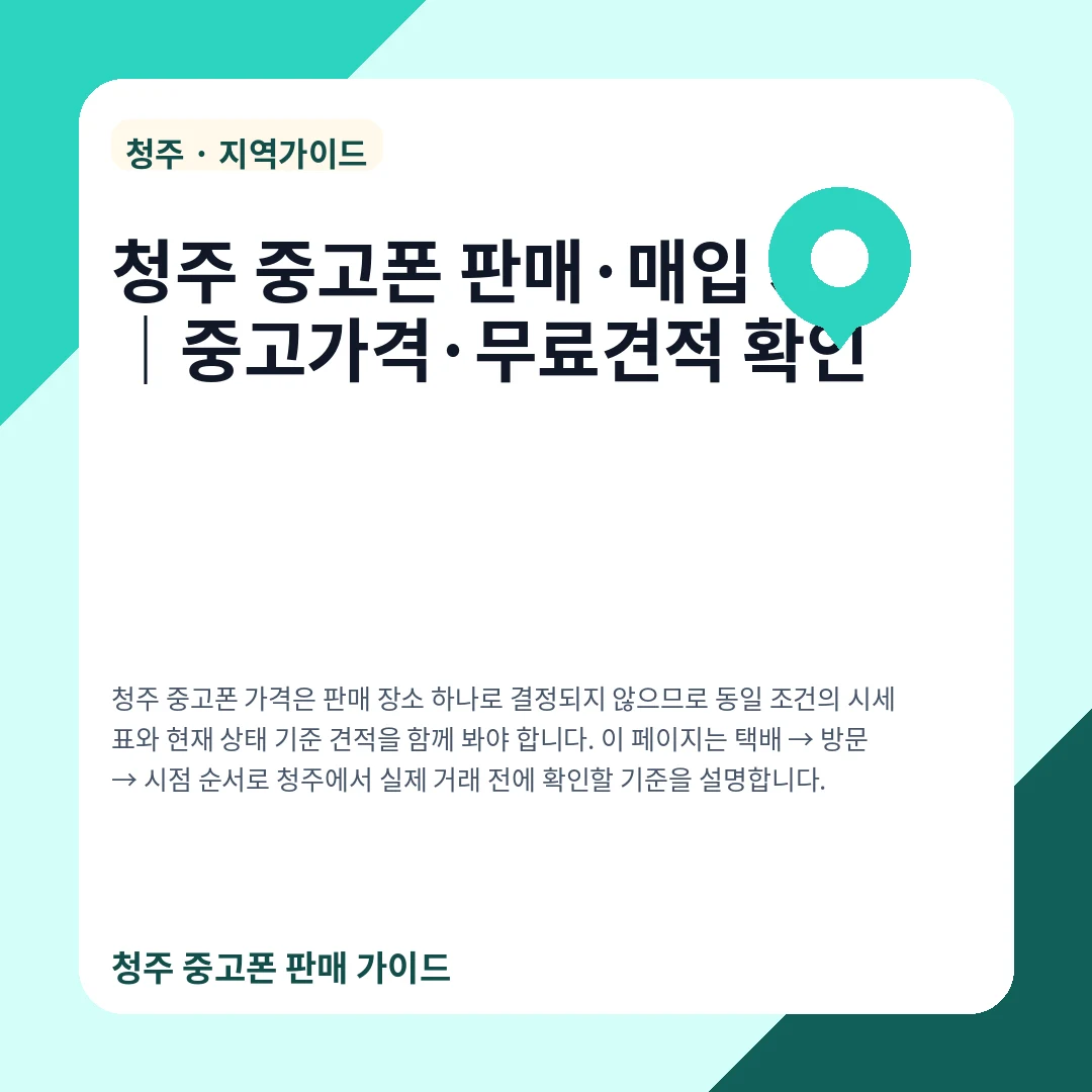 청주 중고폰 판매·매입 시세|중고가격·무료견적 확인