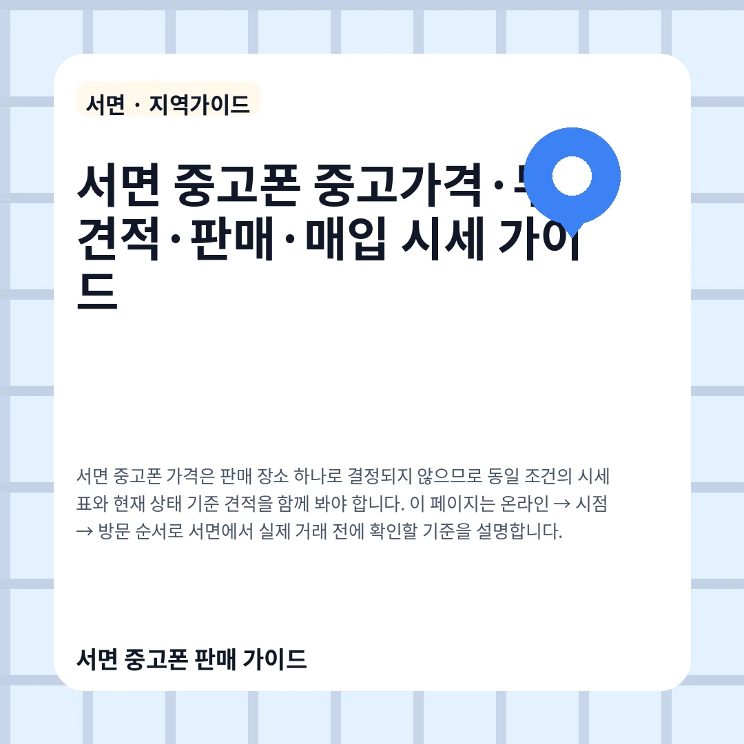 서면 중고폰 중고가격·무료견적·판매·매입 시세 가이드
