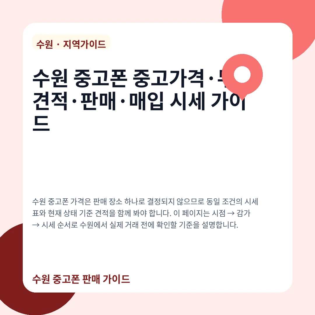 수원 중고폰 중고가격·무료견적·판매·매입 시세 가이드