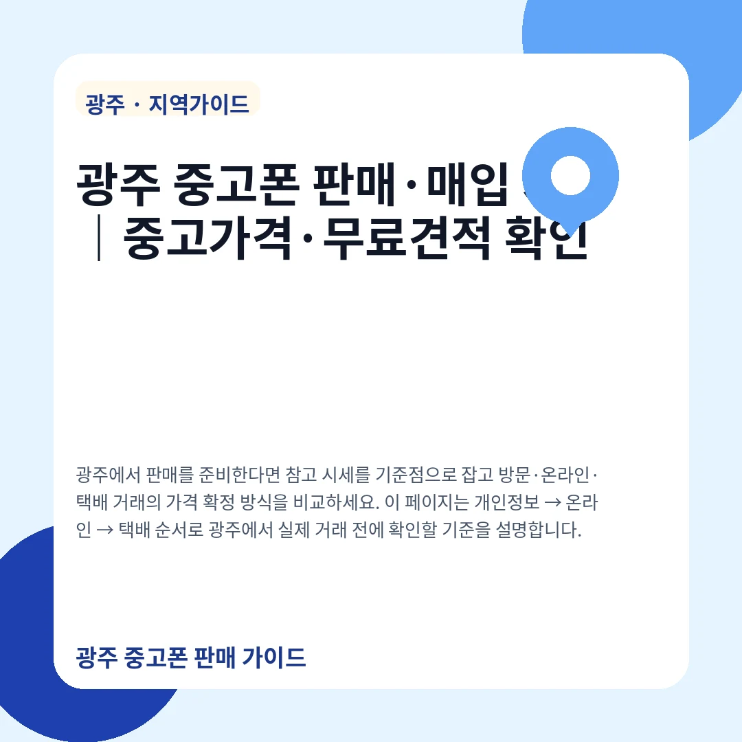 광주 중고폰 판매·매입 시세|중고가격·무료견적 확인
