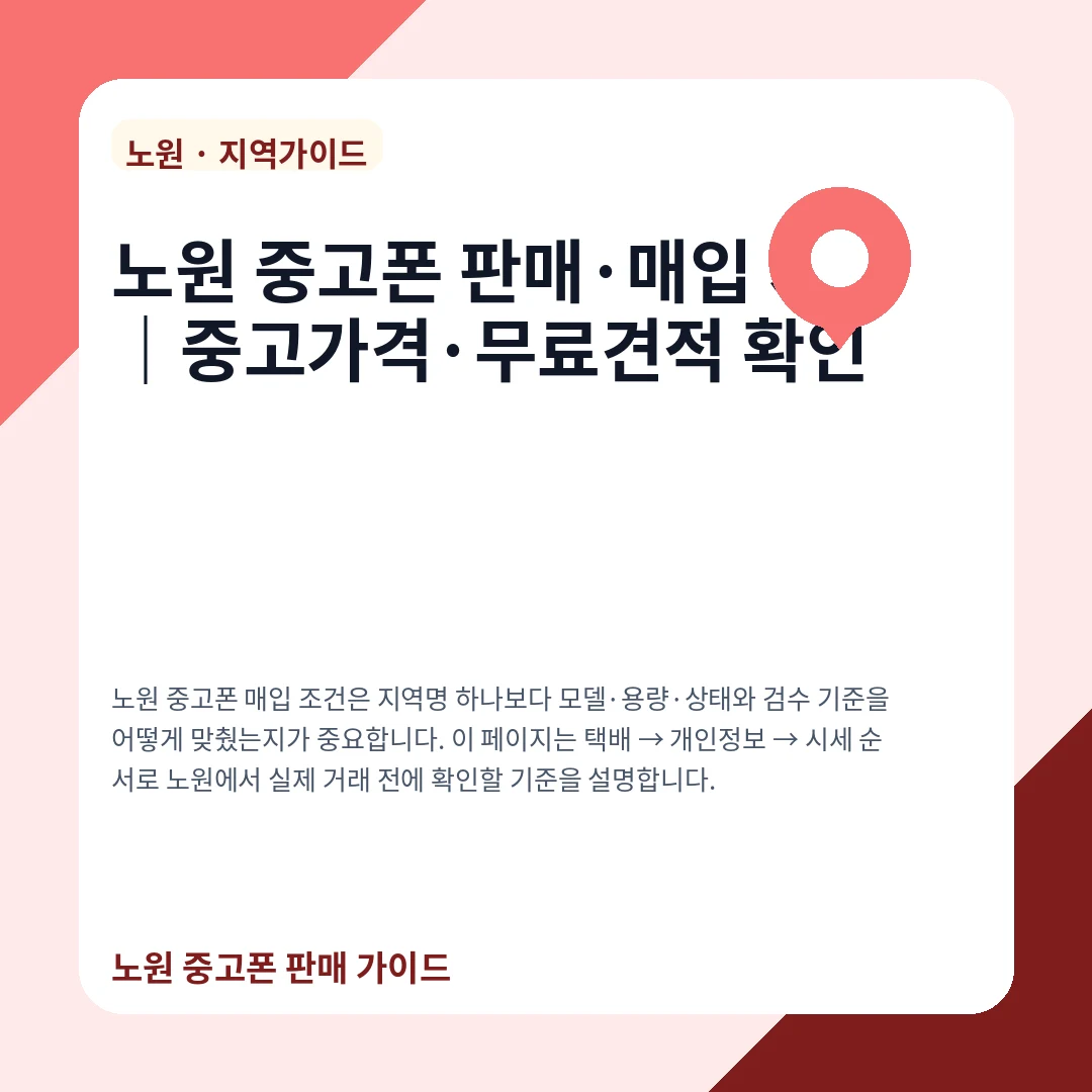 노원 중고폰 판매·매입 시세|중고가격·무료견적 확인