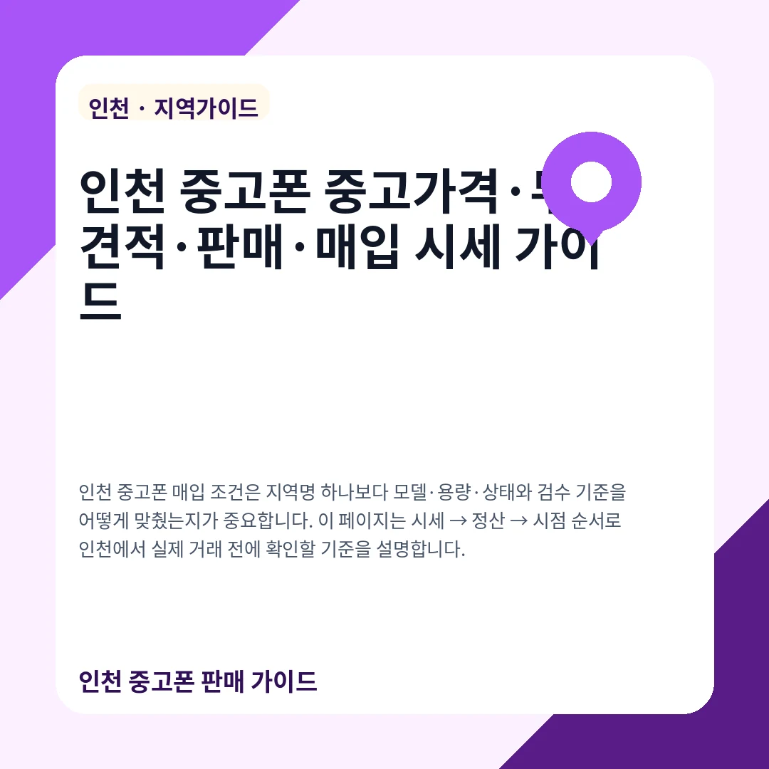 인천 중고폰 중고가격·무료견적·판매·매입 시세 가이드