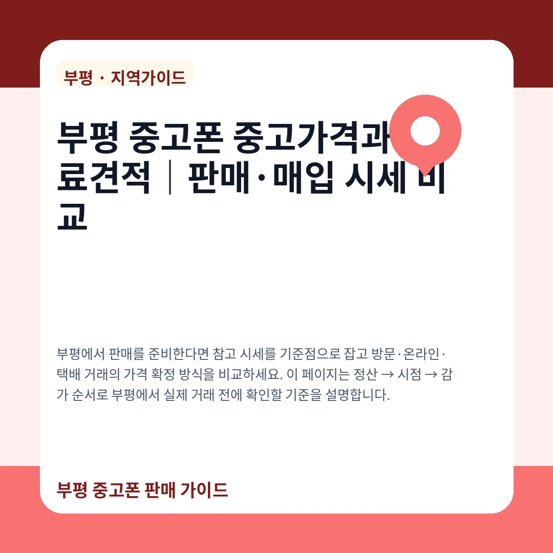 부평 중고폰 중고가격과 무료견적|판매·매입 시세 비교