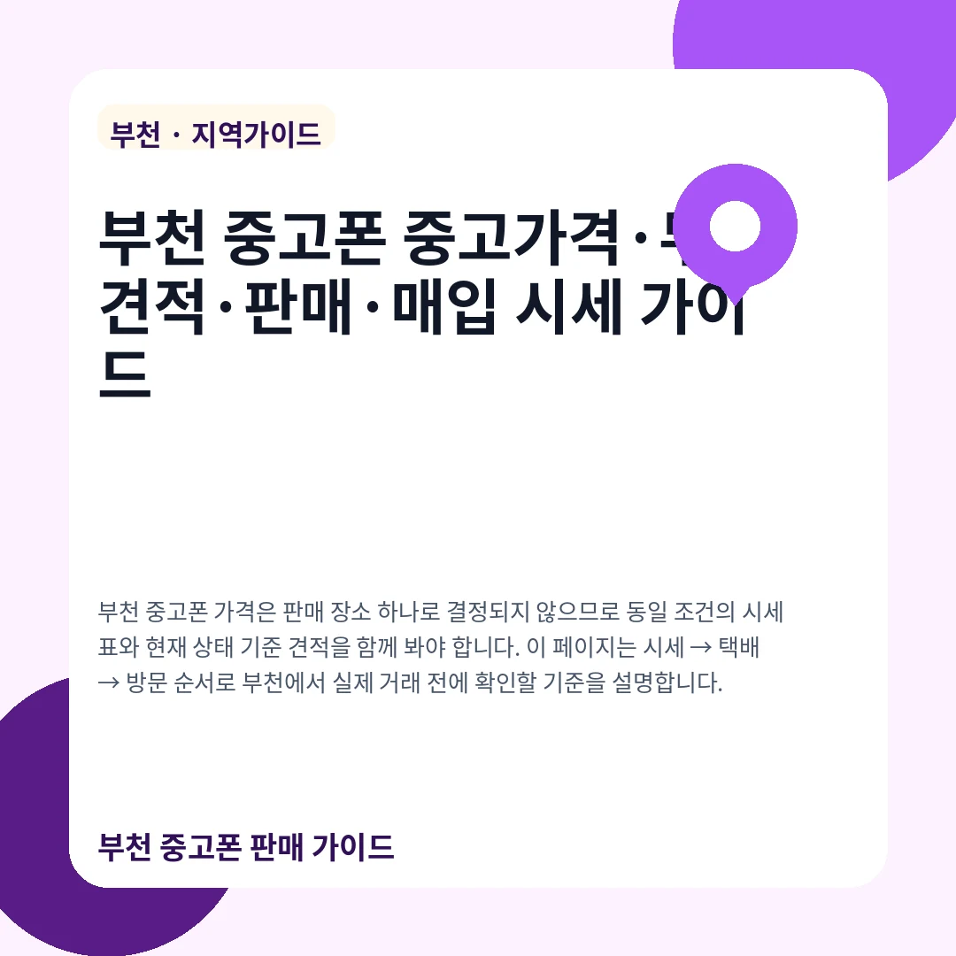 부천 중고폰 중고가격·무료견적·판매·매입 시세 가이드