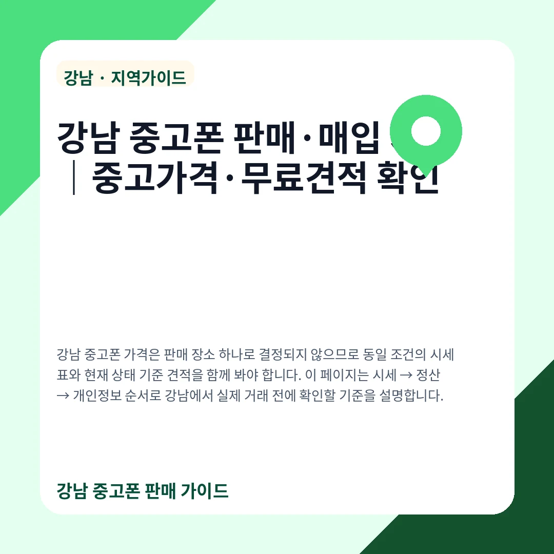 강남 중고폰 판매·매입 시세|중고가격·무료견적 확인