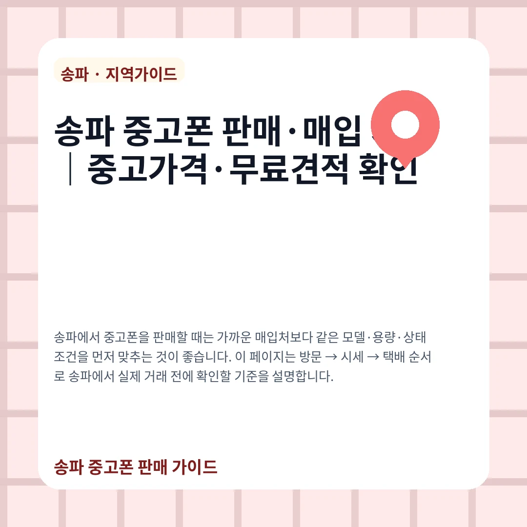 송파 중고폰 판매·매입 시세|중고가격·무료견적 확인