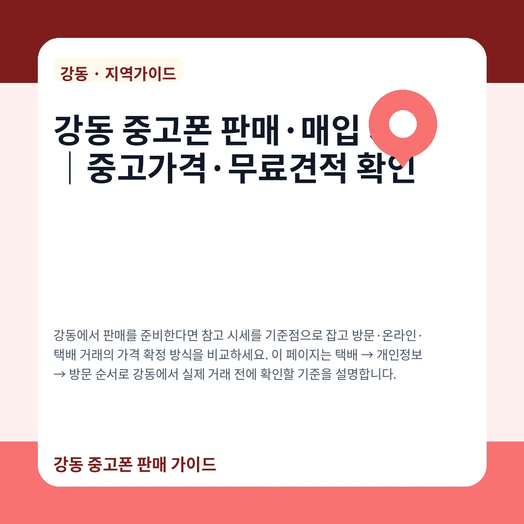 강동 중고폰 판매·매입 시세|중고가격·무료견적 확인