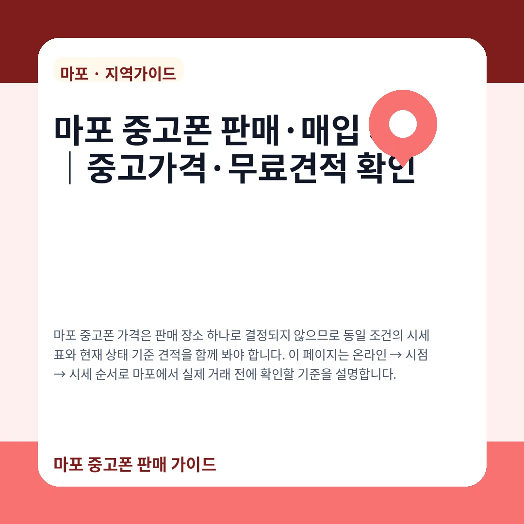 마포 중고폰 판매·매입 시세|중고가격·무료견적 확인
