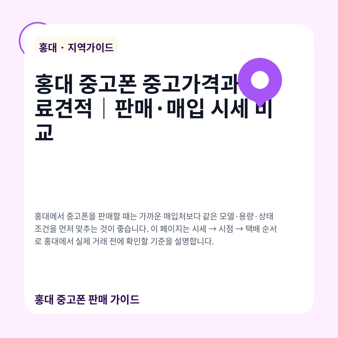 홍대 중고폰 중고가격과 무료견적|판매·매입 시세 비교