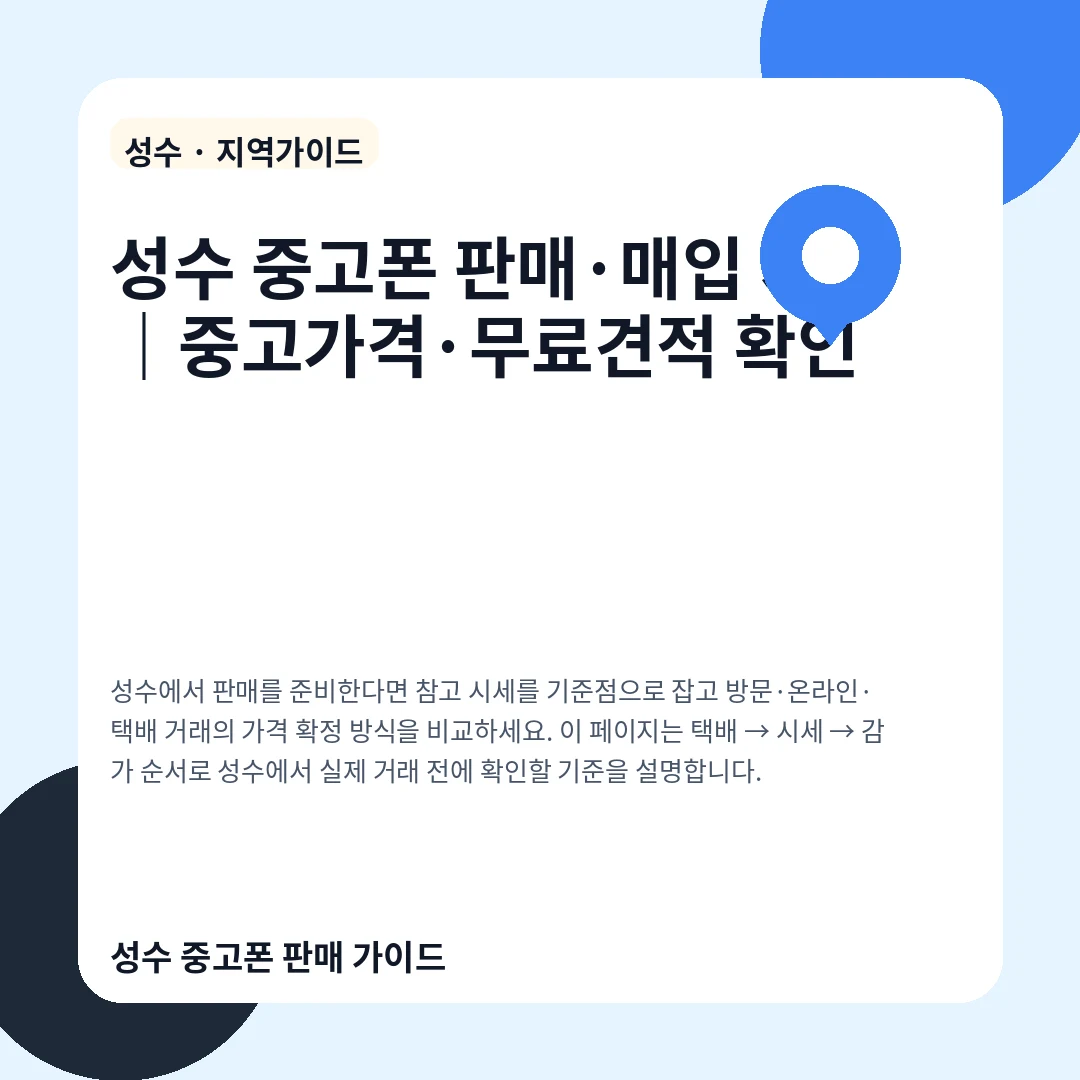 성수 중고폰 판매·매입 시세|중고가격·무료견적 확인