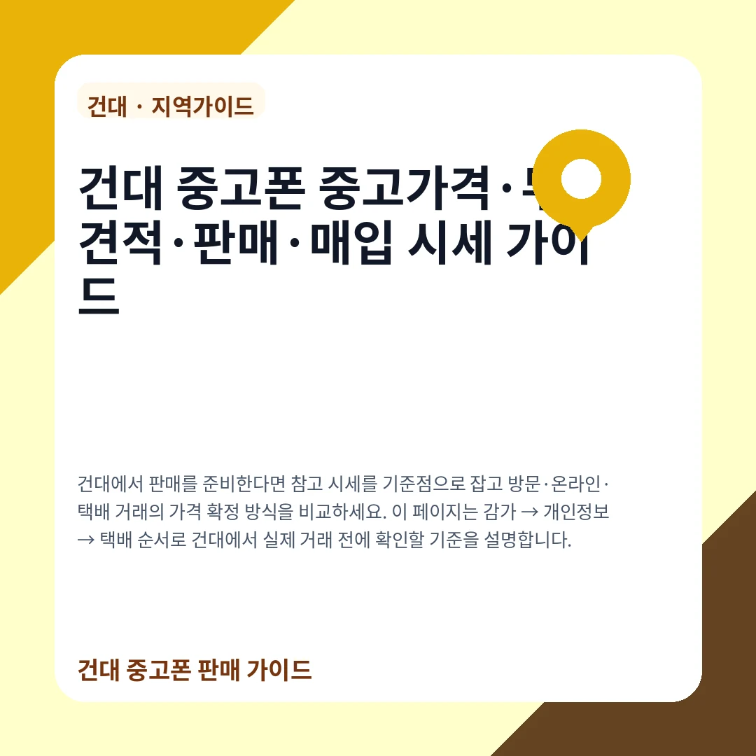건대 중고폰 중고가격·무료견적·판매·매입 시세 가이드