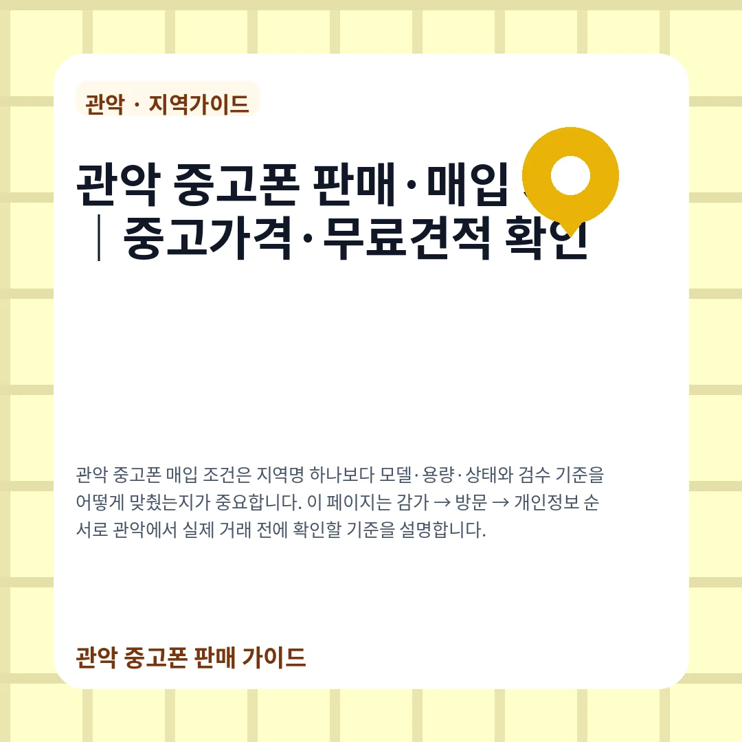 관악 중고폰 판매·매입 시세|중고가격·무료견적 확인