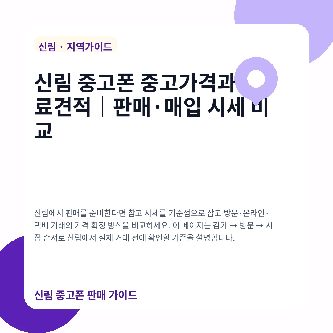 신림 중고폰 중고가격과 무료견적|판매·매입 시세 비교