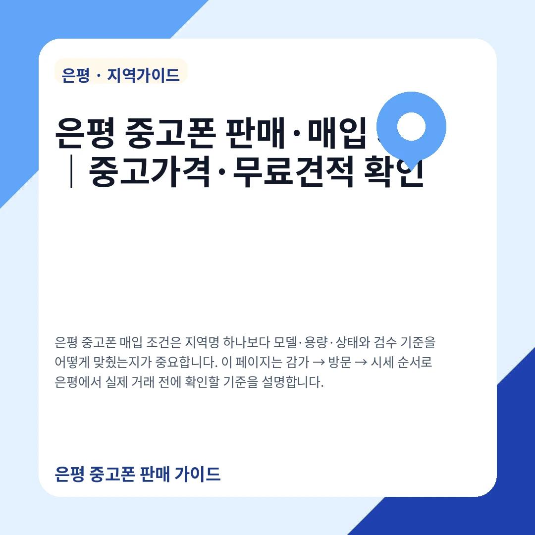 은평 중고폰 판매·매입 시세|중고가격·무료견적 확인