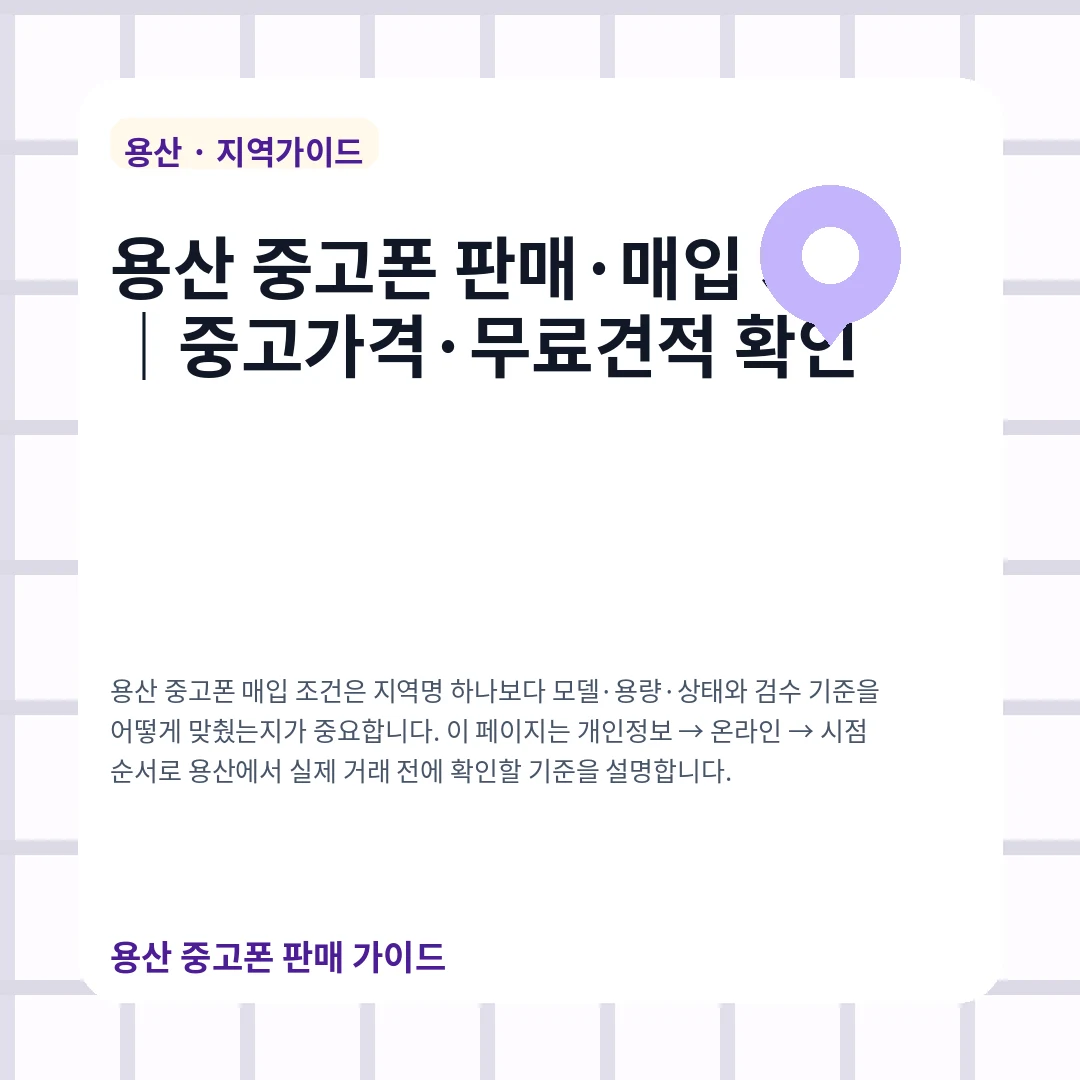 용산 중고폰 판매·매입 시세|중고가격·무료견적 확인