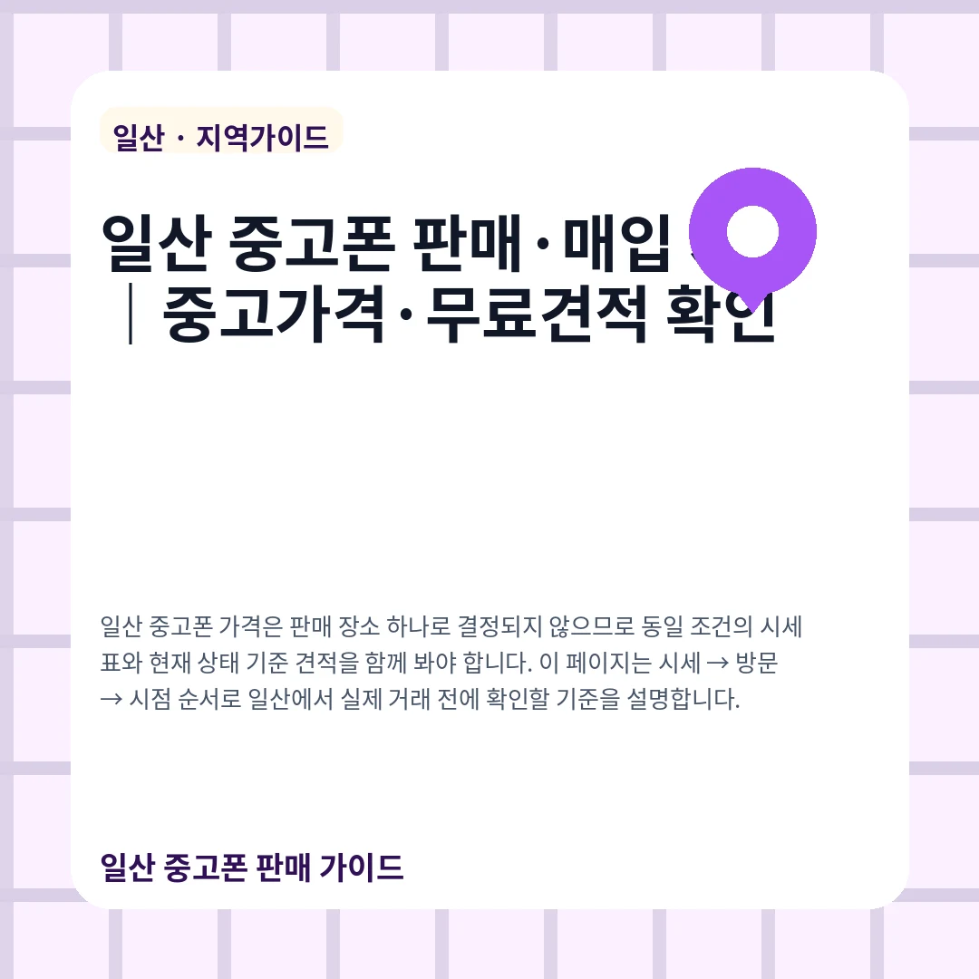 일산 중고폰 판매·매입 시세|중고가격·무료견적 확인