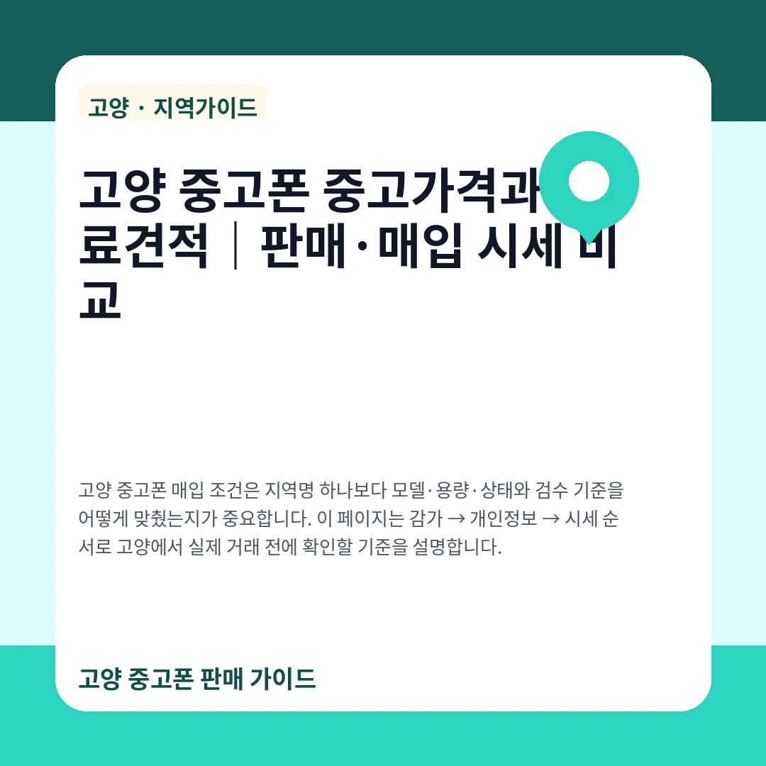 고양 중고폰 중고가격과 무료견적|판매·매입 시세 비교