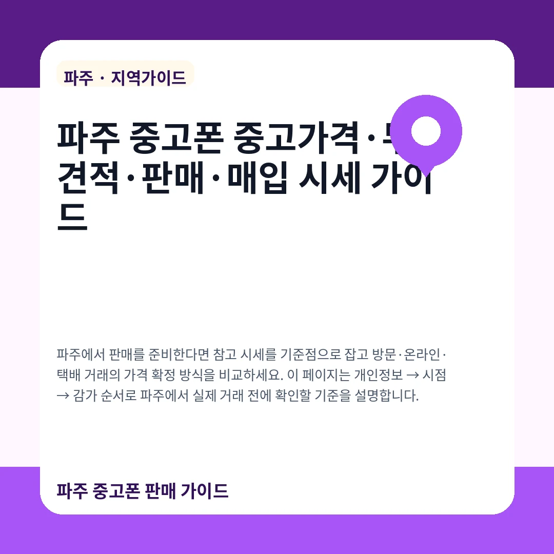 파주 중고폰 중고가격·무료견적·판매·매입 시세 가이드