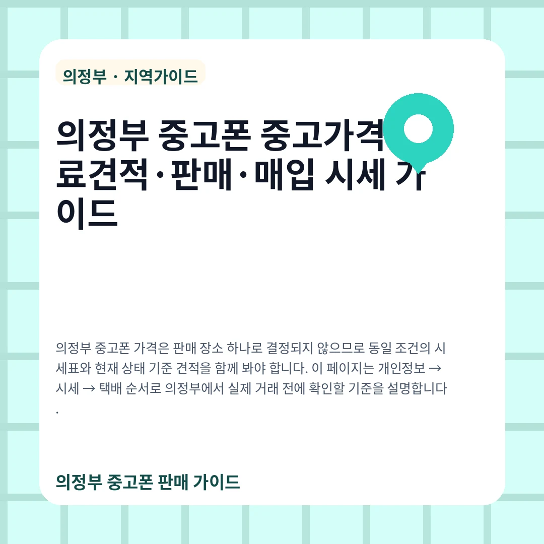 의정부 중고폰 중고가격·무료견적·판매·매입 시세 가이드