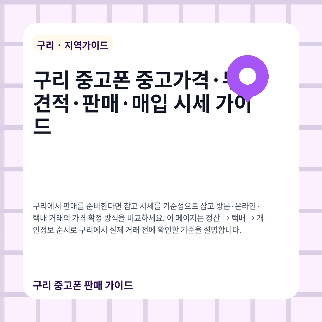 구리 중고폰 중고가격·무료견적·판매·매입 시세 가이드
