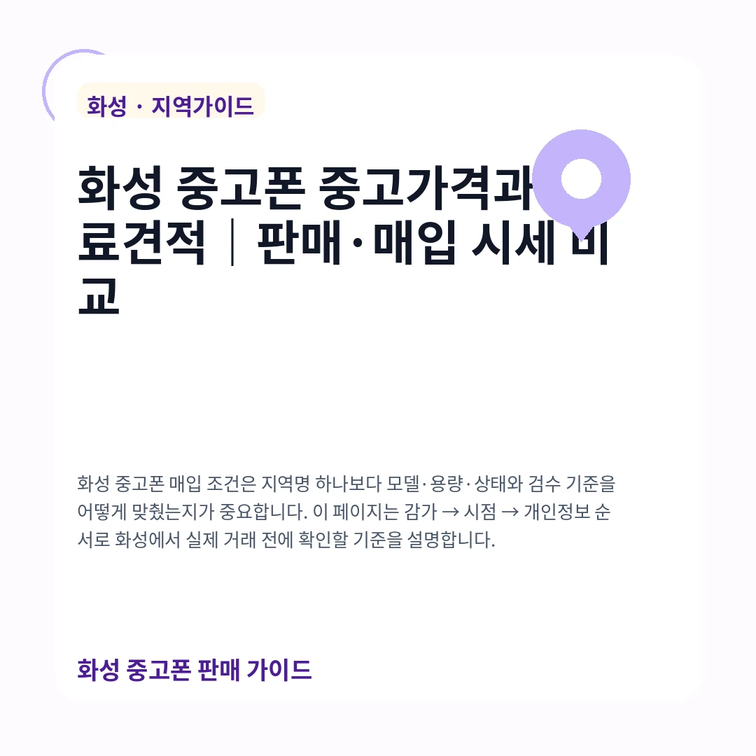 화성 중고폰 중고가격과 무료견적|판매·매입 시세 비교