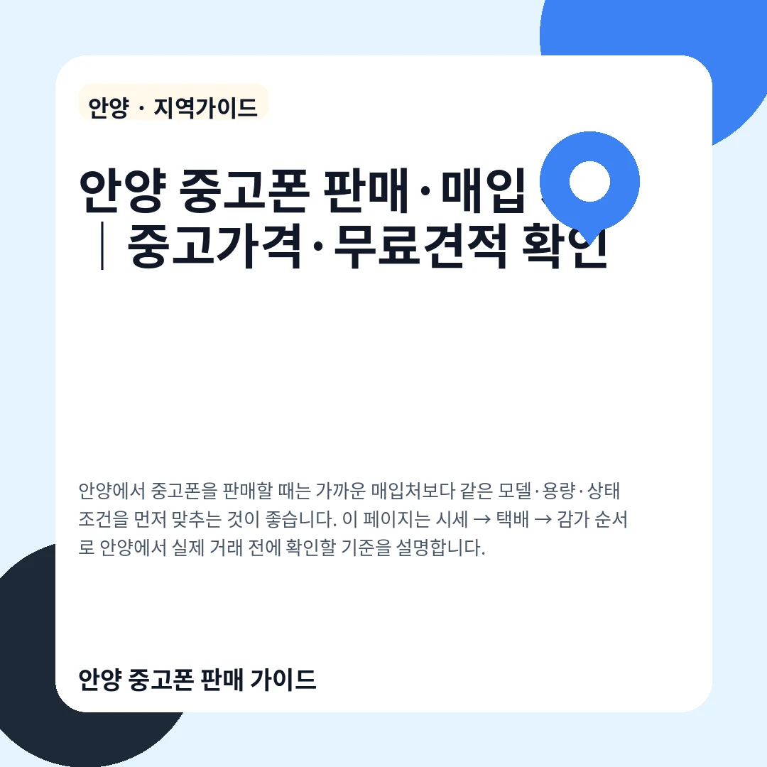 안양 중고폰 판매·매입 시세|중고가격·무료견적 확인