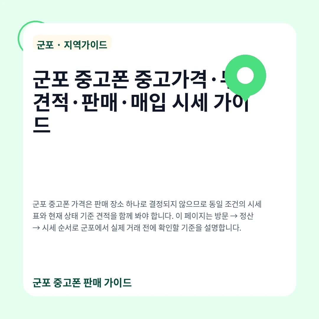군포 중고폰 중고가격·무료견적·판매·매입 시세 가이드
