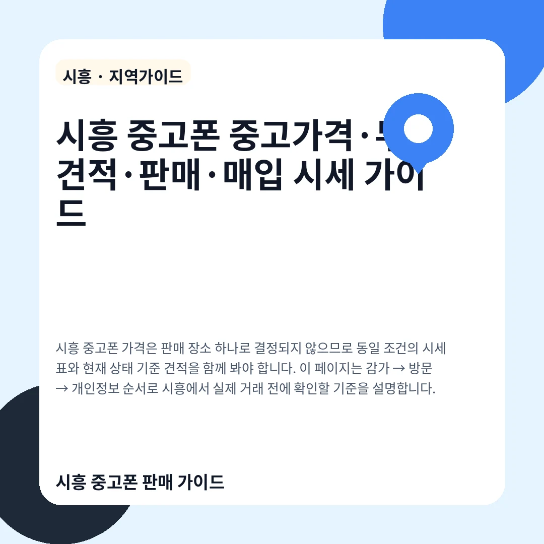 시흥 중고폰 중고가격·무료견적·판매·매입 시세 가이드
