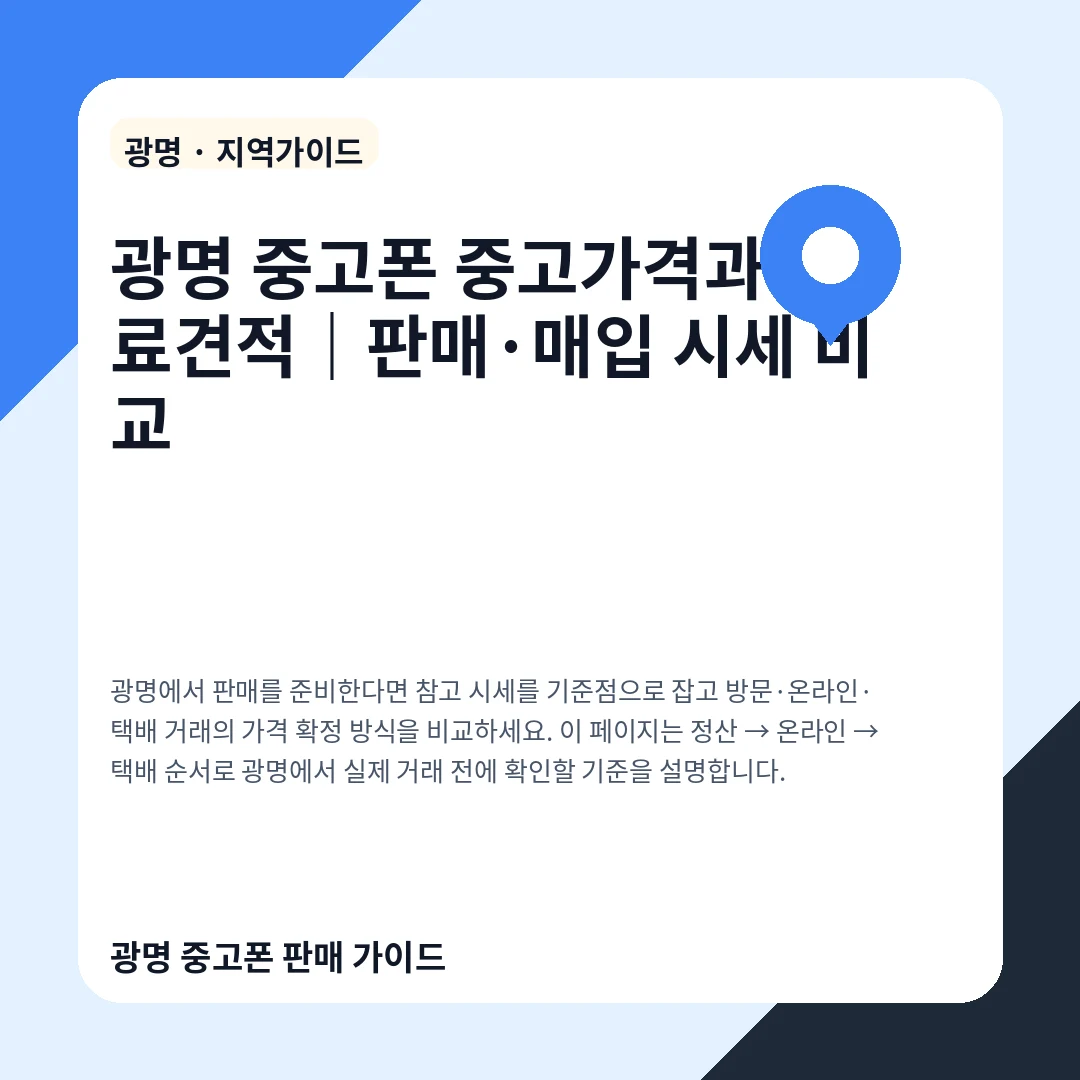 광명 중고폰 중고가격과 무료견적|판매·매입 시세 비교
