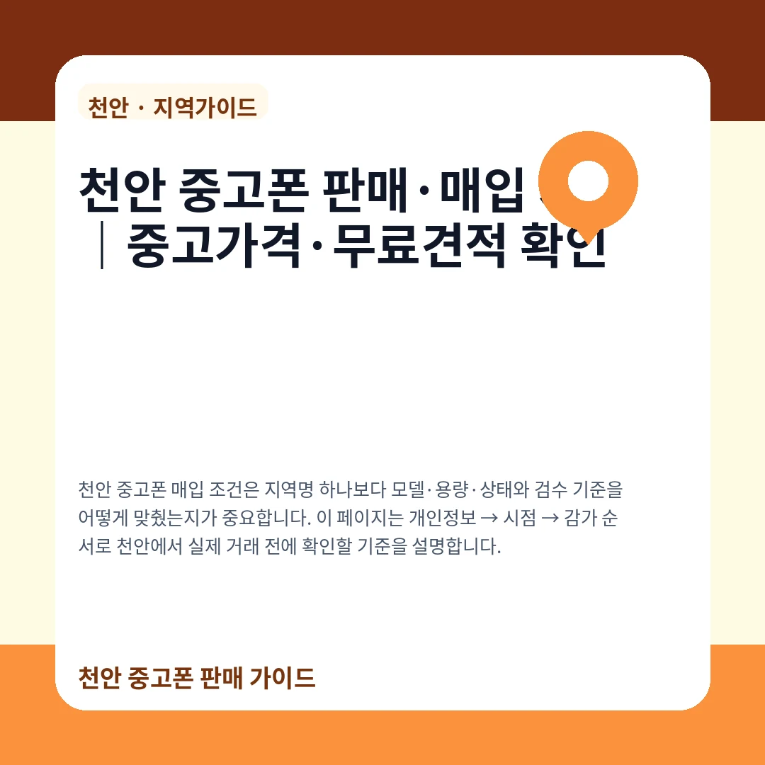 천안 중고폰 판매·매입 시세|중고가격·무료견적 확인