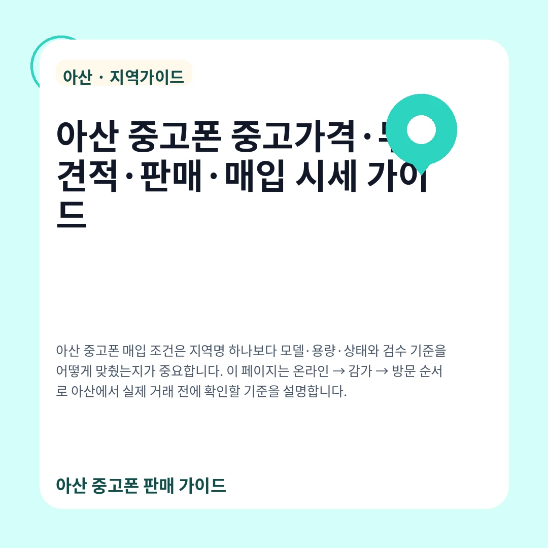 아산 중고폰 중고가격·무료견적·판매·매입 시세 가이드